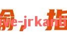 jrkan直播-英雄联盟与德甲足球队之间有什么关联和合作机会吗？（德甲球队的关系及恩怨）
